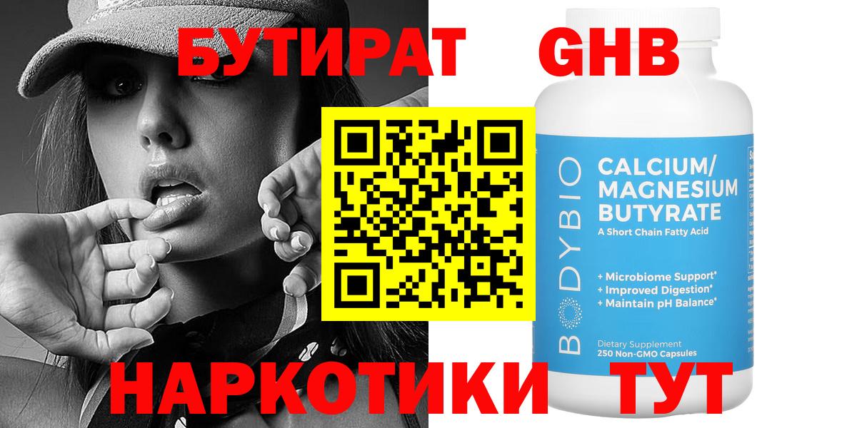 БУТИРАТ GHB  Вход с VPN  Богданович 